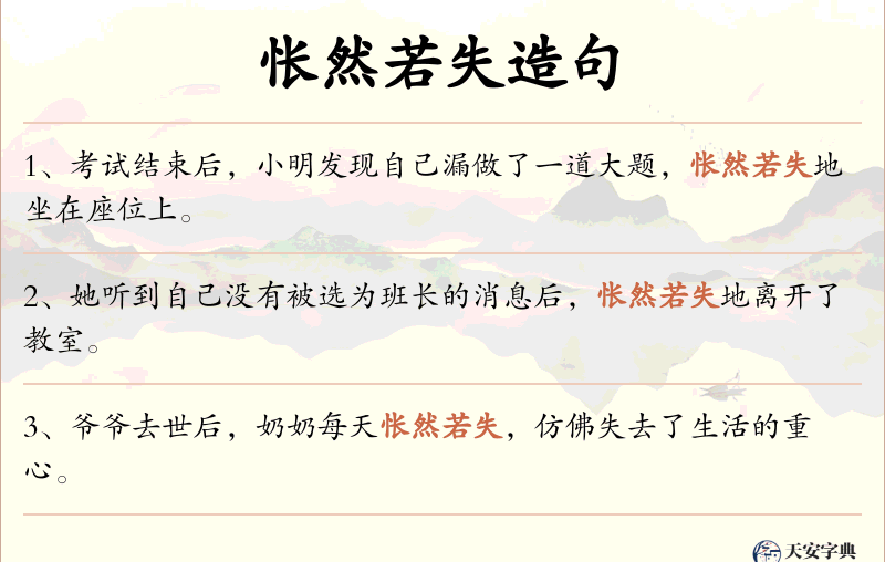 怅然若失