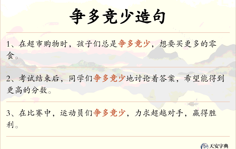 争多竞少