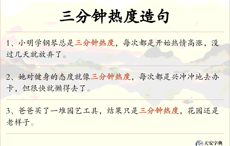 三分钟热度