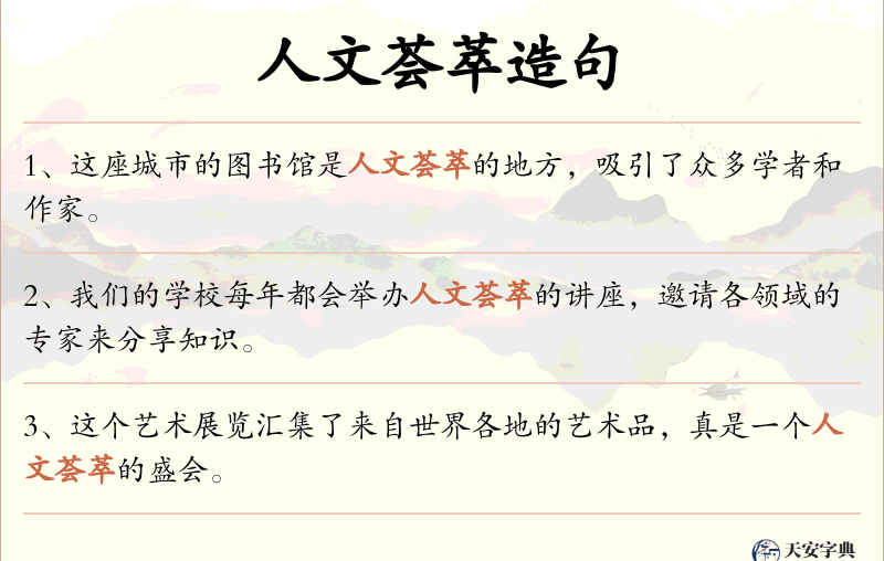 人文荟萃