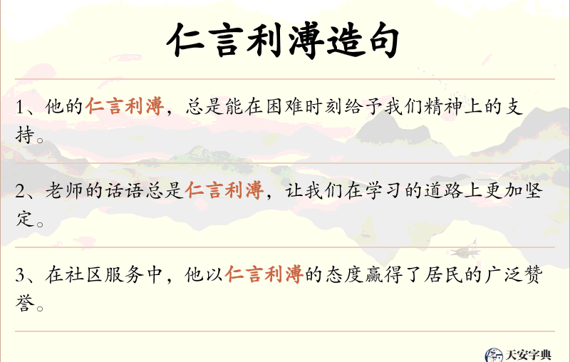 仁言利溥