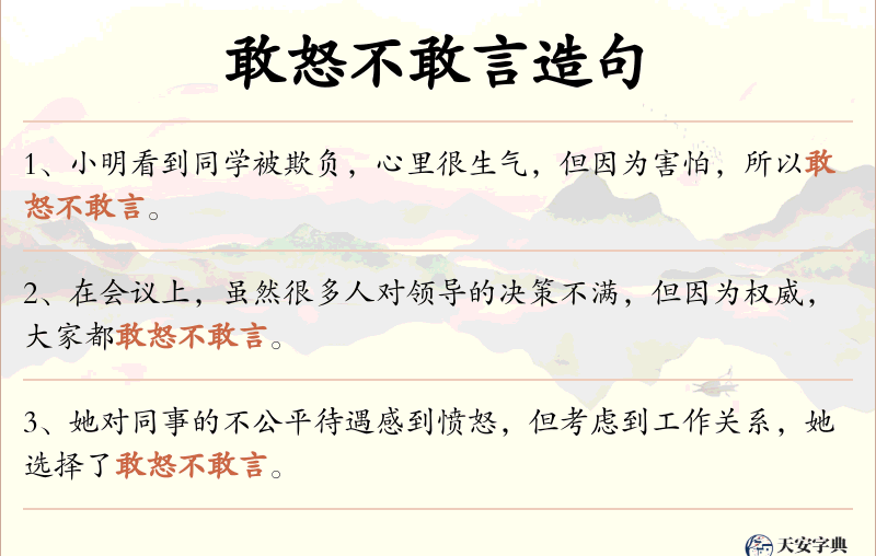 敢怒不敢言