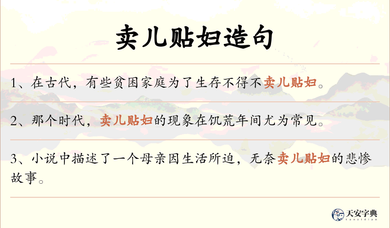 卖儿贴妇