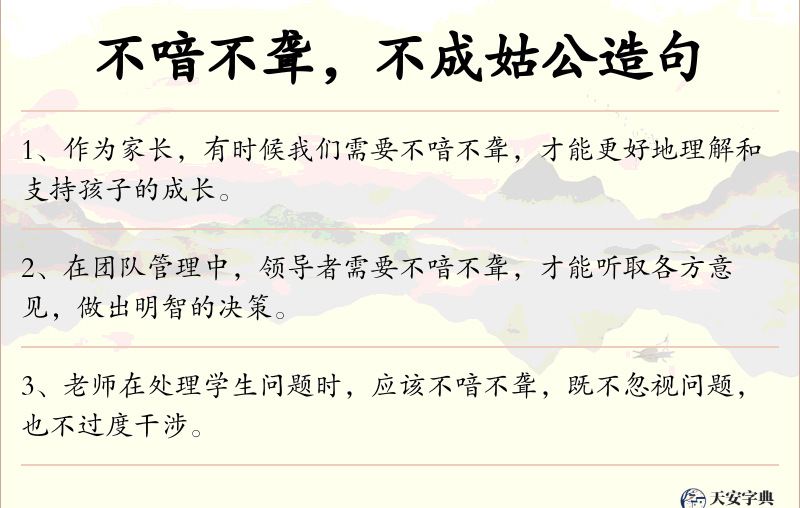 不喑不聋，不成姑公