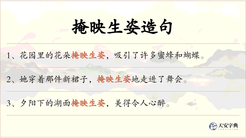 掩映生姿