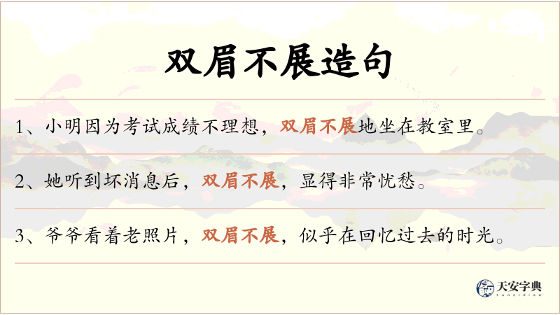 双眉不展
