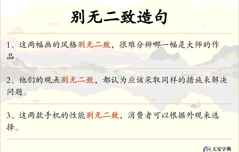 别无二致