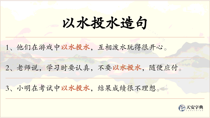 以水投水