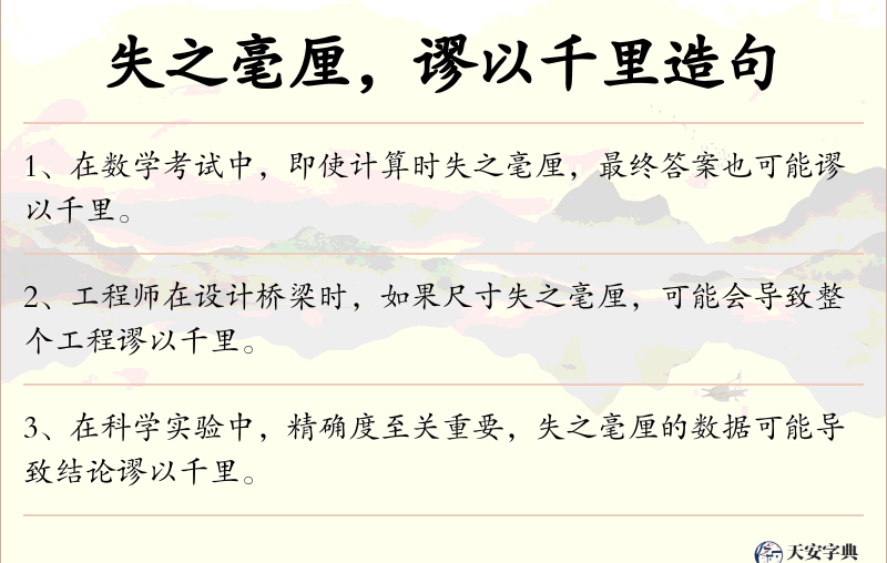 失之毫厘，谬以千里
