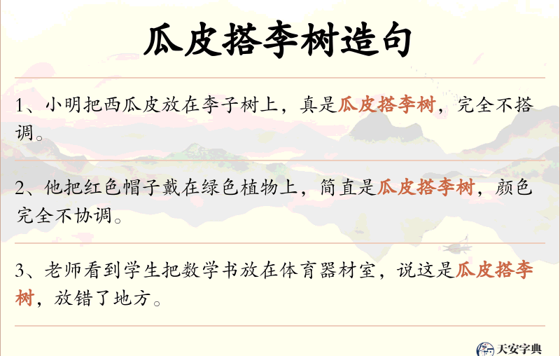 瓜皮搭李树