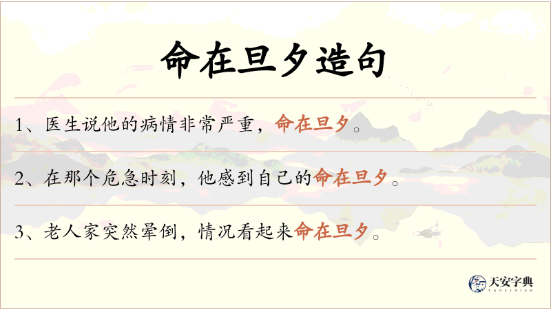 命在旦夕