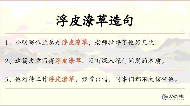 浮皮潦草