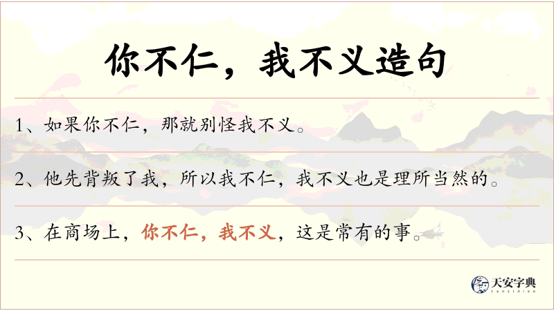 你不仁，我不义