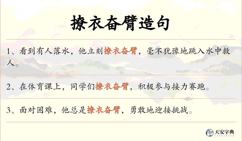 撩衣奋臂