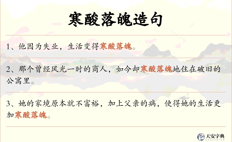 寒酸落魄