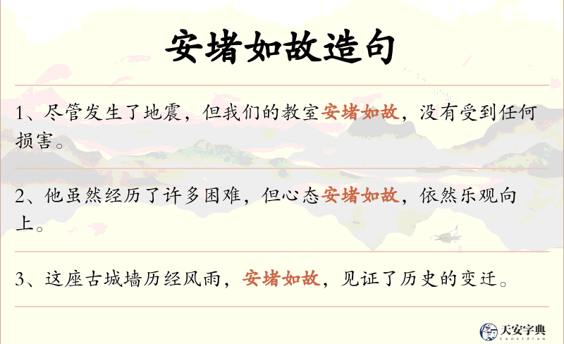 安堵如故