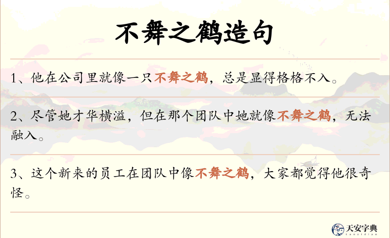 不舞之鹤
