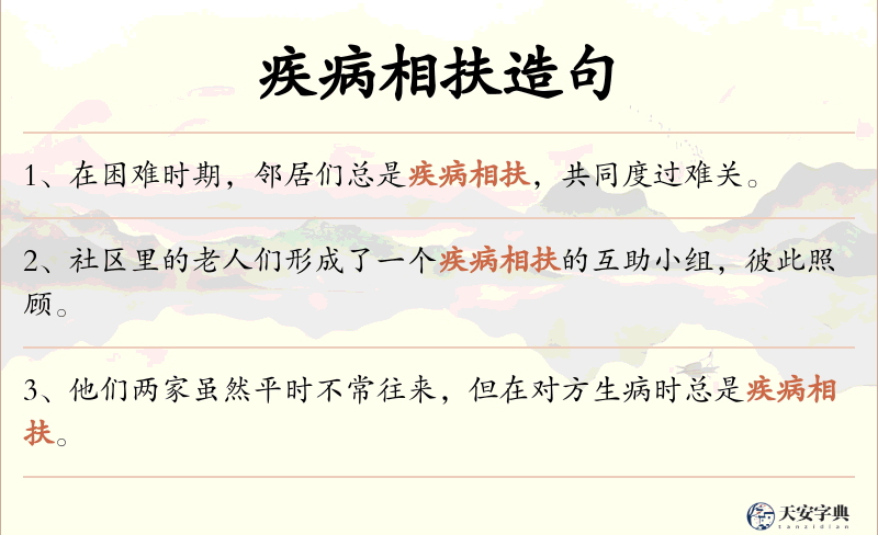 疾病相扶