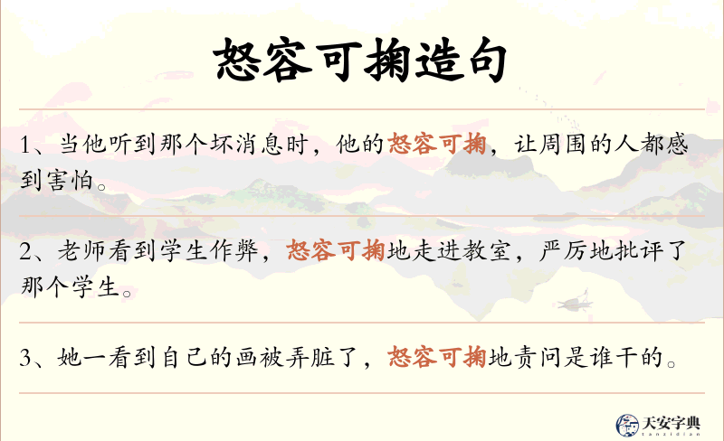 怒容可掬