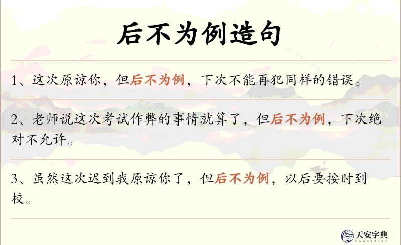 后不为例