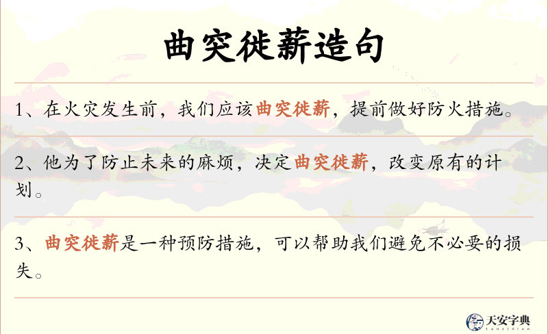 曲突徙薪