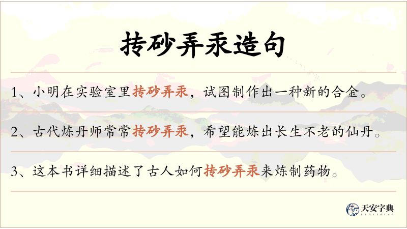 抟砂弄汞