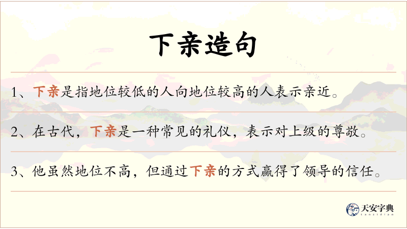 下亲