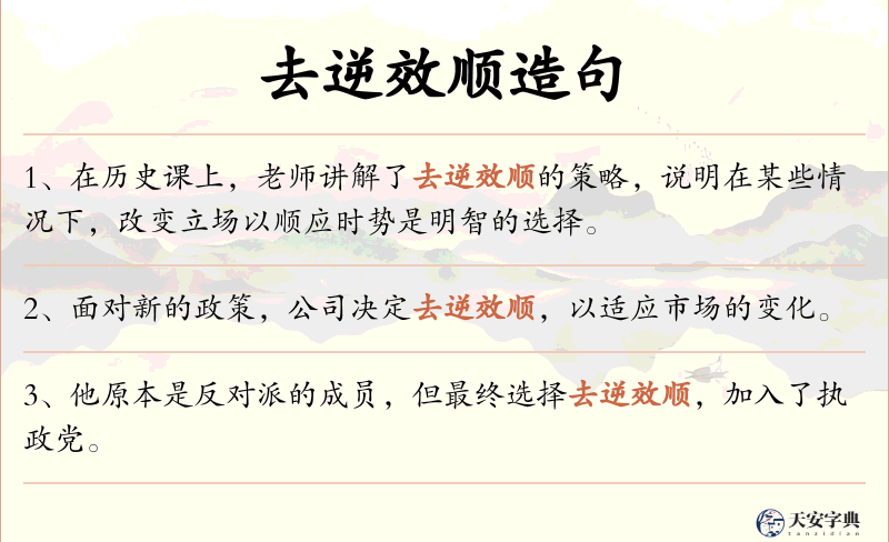 去逆效顺