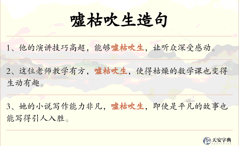 嘘枯吹生