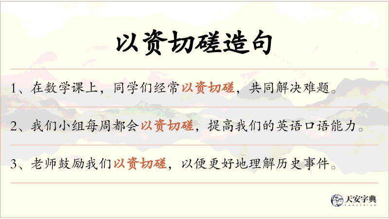 以资切磋