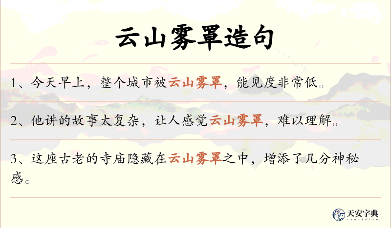 云山雾罩