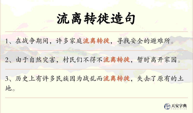 流离转徙