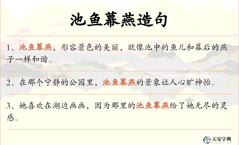 池鱼幕燕