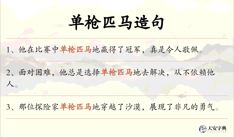 单枪匹马