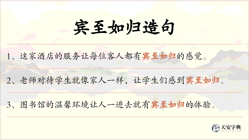 宾至如归
