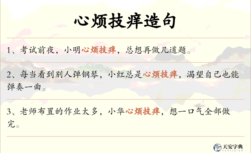 心烦技痒