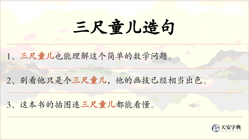 三尺童儿