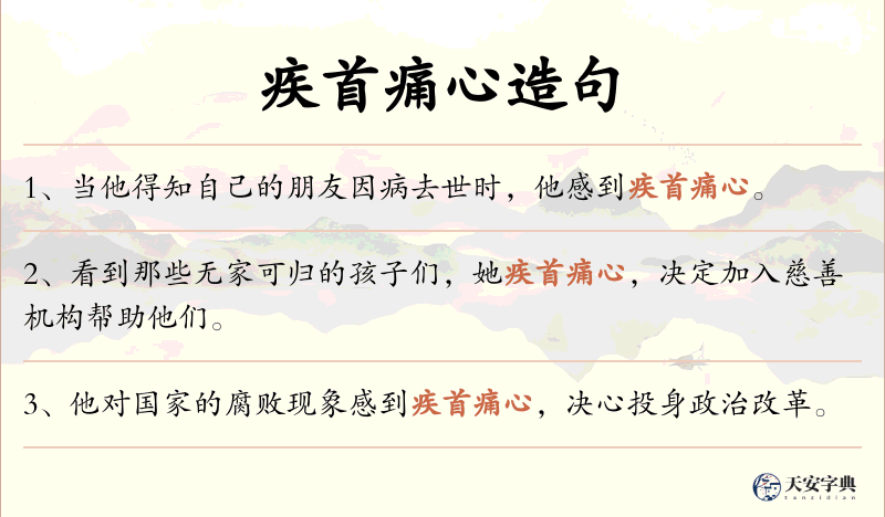 疾首痛心