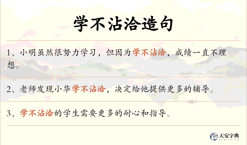 学不沾洽