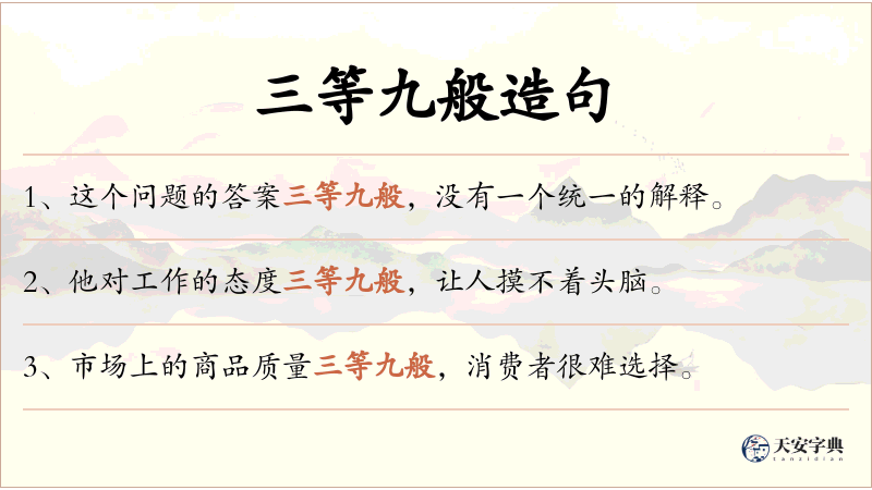 三等九般
