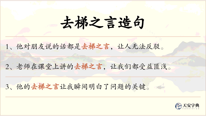 去梯之言