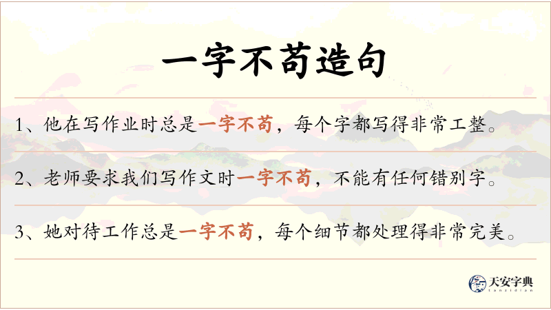 一字不苟