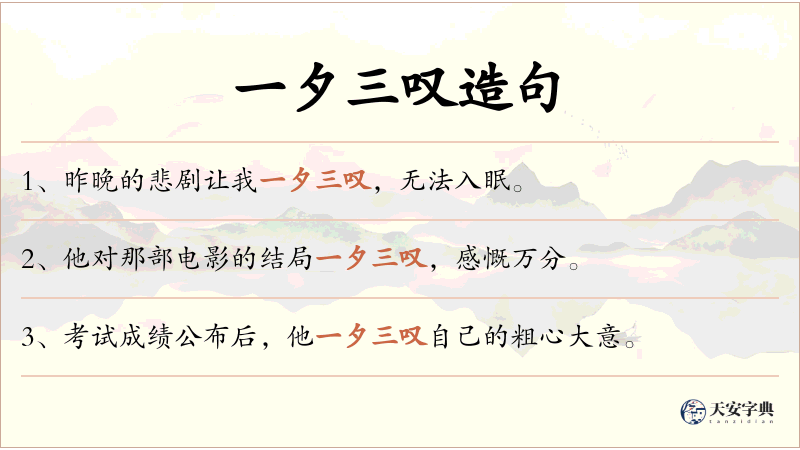 一夕三叹