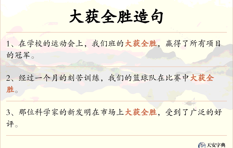 大获全胜