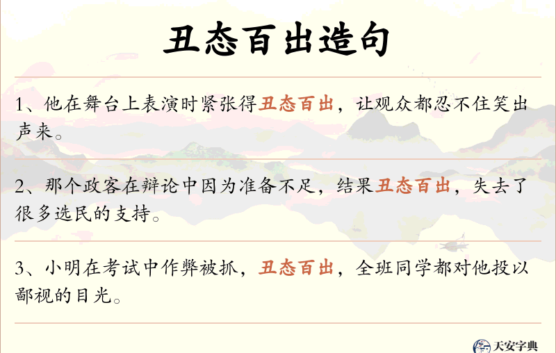 丑态百出