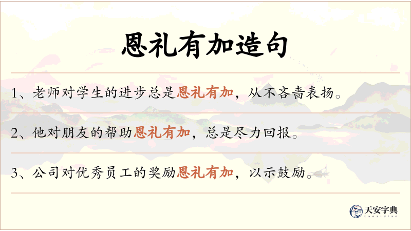 恩礼有加