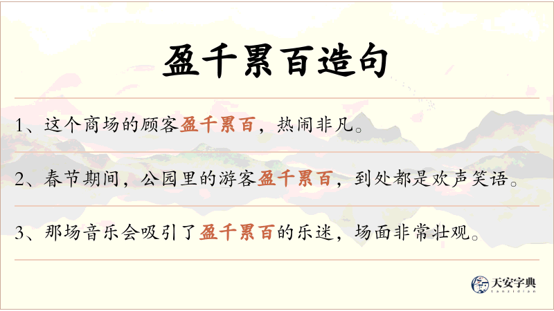 盈千累百