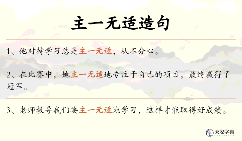 主一无适