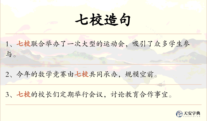 七校