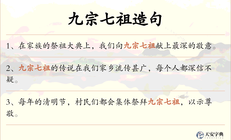九宗七祖